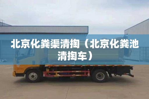 北京化粪渠清掏（北京化粪池清掏车）