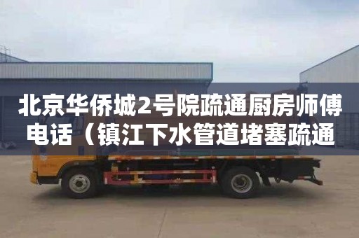 北京华侨城2号院疏通厨房师傅电话（镇江下水管道堵塞疏通）