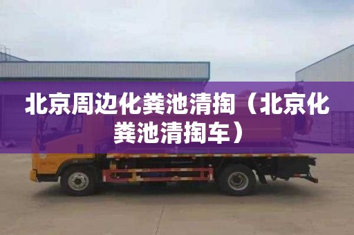 北京周边化粪池清掏（北京化粪池清掏车）