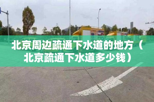 北京周边疏通下水道的地方（北京疏通下水道多少钱）