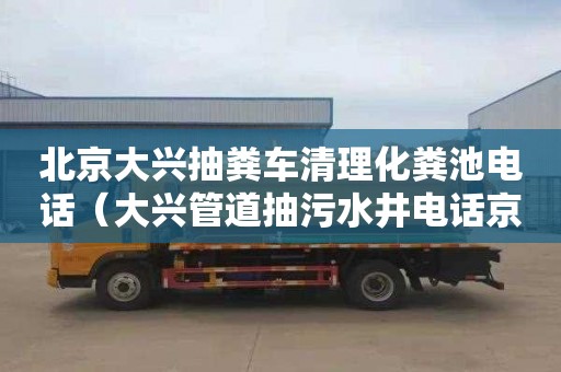 北京大兴抽粪车清理化粪池电话（大兴管道抽污水井电话京通捷）