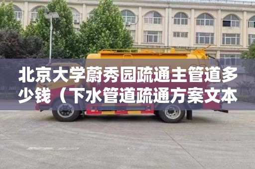 北京大学蔚秀园疏通主管道多少钱（下水管道疏通方案文本）