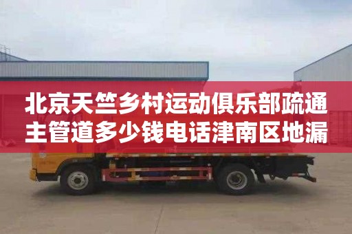 北京天竺乡村运动俱乐部疏通主管道多少钱电话津南区地漏疏通电话 疏通地漏的最好方法