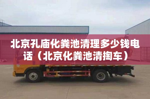 北京孔庙化粪池清理多少钱电话（北京化粪池清掏车）