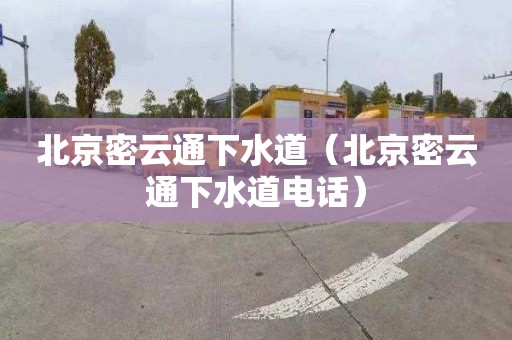 北京密云通下水道（北京密云通下水道电话）