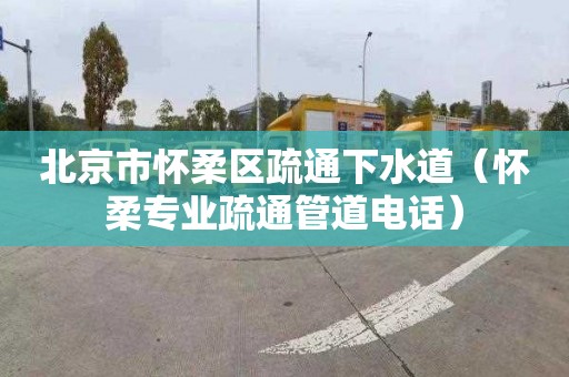 北京市怀柔区疏通下水道（怀柔专业疏通管道电话）