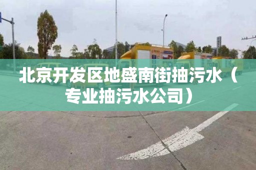 北京开发区地盛南街抽污水（专业抽污水公司）