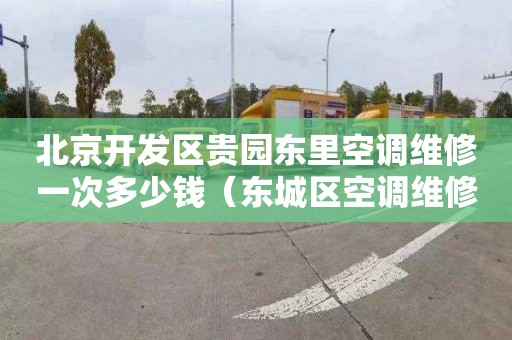 北京开发区贵园东里空调维修一次多少钱（东城区空调维修 多少钱居想）