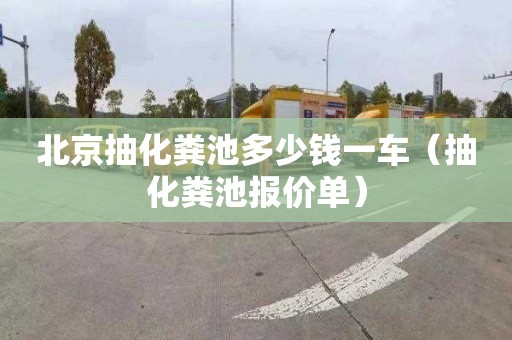 北京抽化粪池多少钱一车（抽化粪池报价单）