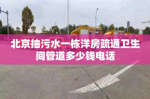 北京抽污水一栋洋房疏通卫生间管道多少钱电话