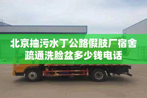 北京抽污水丁公路假肢厂宿舍疏通洗脸盆多少钱电话