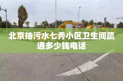 北京抽污水七秀小区卫生间疏通多少钱电话