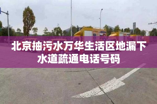 北京抽污水万华生活区地漏下水道疏通电话号码