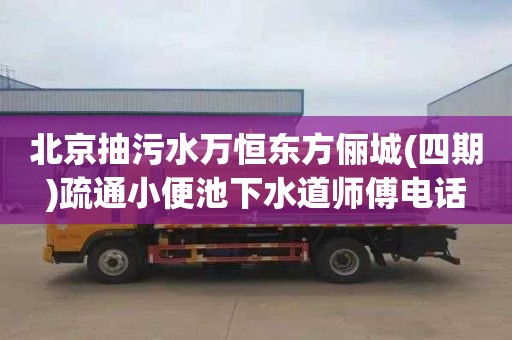 北京抽污水万恒东方俪城(四期)疏通小便池下水道师傅电话