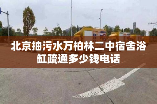 北京抽污水万柏林二中宿舍浴缸疏通多少钱电话