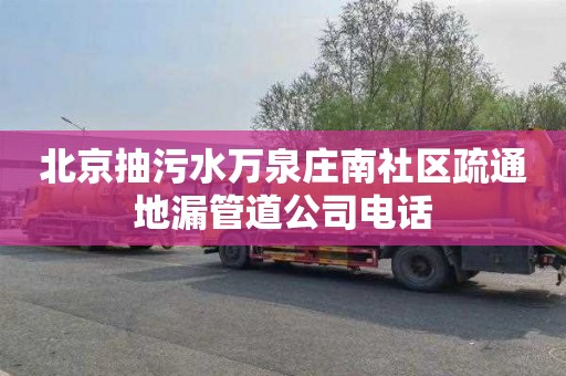 北京抽污水万泉庄南社区疏通地漏管道公司电话