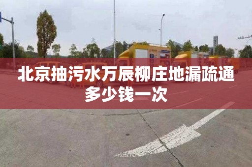 北京抽污水万辰柳庄地漏疏通多少钱一次