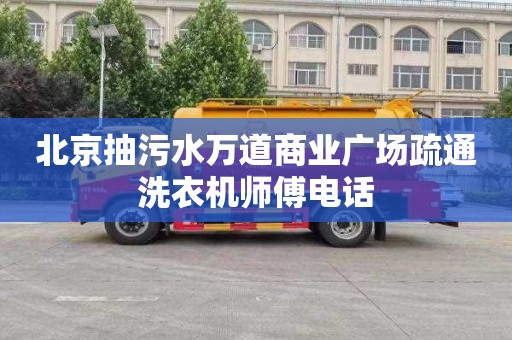 北京抽污水万道商业广场疏通洗衣机师傅电话