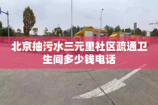 北京抽污水三元里社区疏通卫生间多少钱电话