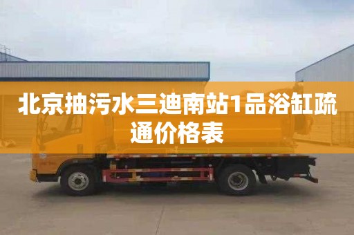 北京抽污水三迪南站1品浴缸疏通价格表