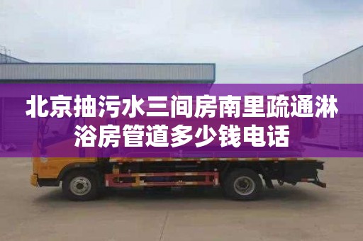 北京抽污水三间房南里疏通淋浴房管道多少钱电话