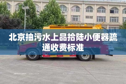 北京抽污水上品拾陆小便器疏通收费标准