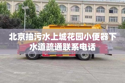 北京抽污水上城花园小便器下水道疏通联系电话