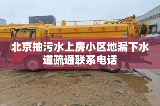 北京抽污水上房小区地漏下水道疏通联系电话