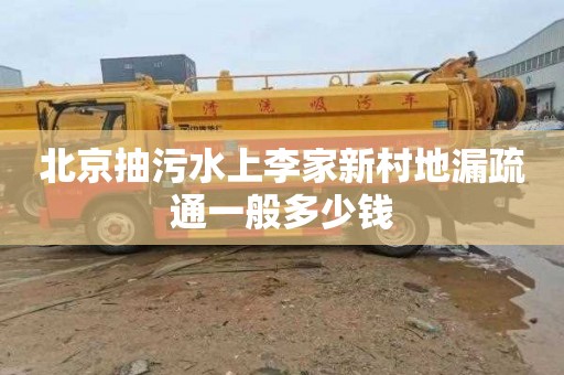 北京抽污水上李家新村地漏疏通一般多少钱