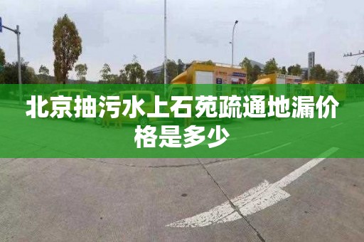 北京抽污水上石苑疏通地漏价格是多少