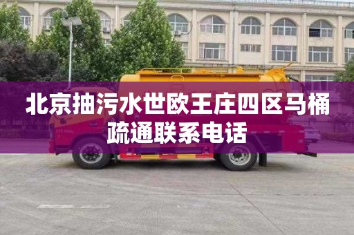 北京抽污水世欧王庄四区马桶疏通联系电话