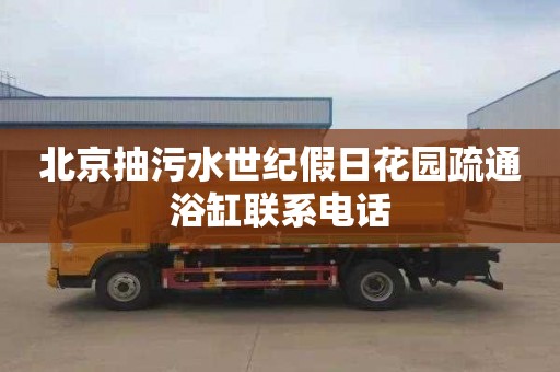 北京抽污水世纪假日花园疏通浴缸联系电话