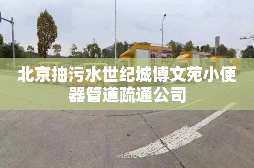 北京抽污水世纪城博文苑小便器管道疏通公司