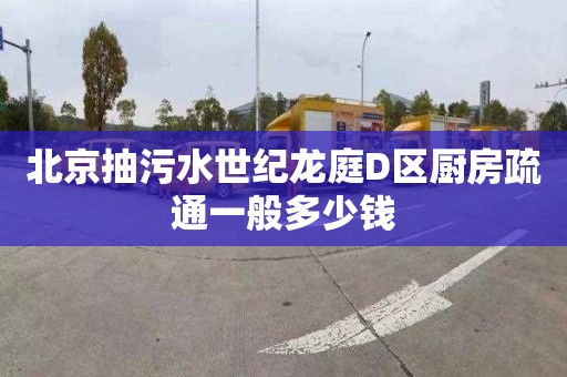 北京抽污水世纪龙庭D区厨房疏通一般多少钱