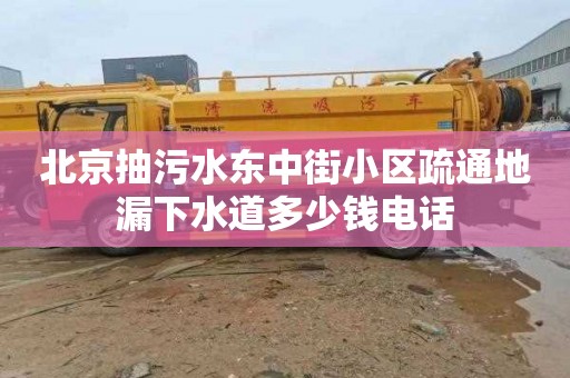 北京抽污水东中街小区疏通地漏下水道多少钱电话