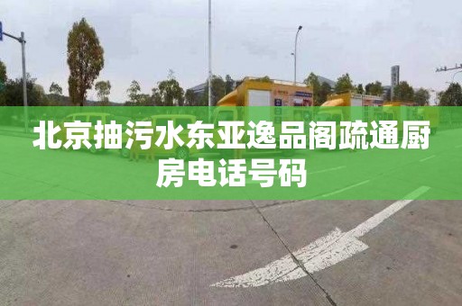 北京抽污水东亚逸品阁疏通厨房电话号码