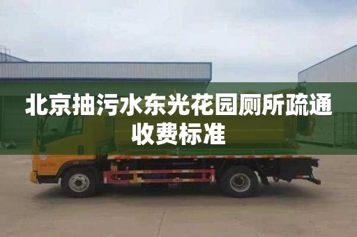 北京抽污水东光花园厕所疏通收费标准