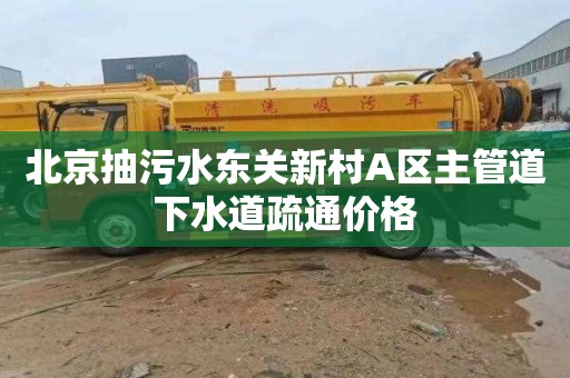 北京抽污水东关新村A区主管道下水道疏通价格