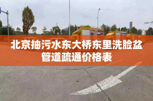 北京抽污水东大桥东里洗脸盆管道疏通价格表