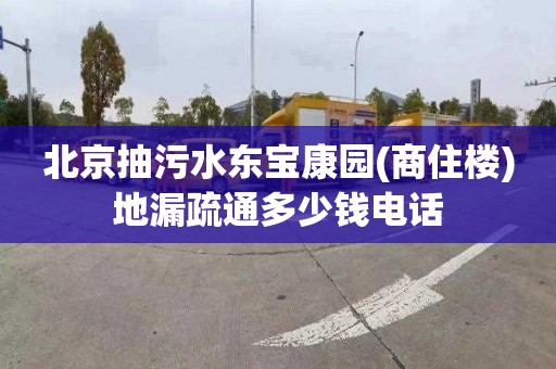 北京抽污水东宝康园(商住楼)地漏疏通多少钱电话