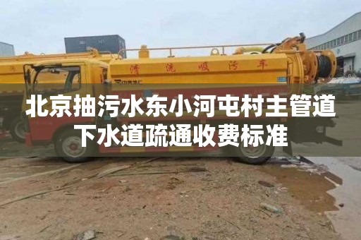 北京抽污水东小河屯村主管道下水道疏通收费标准