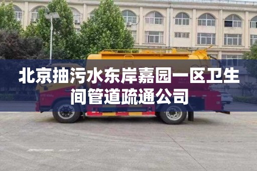 北京抽污水东岸嘉园一区卫生间管道疏通公司