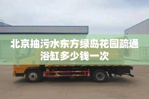 北京抽污水东方绿岛花园疏通浴缸多少钱一次