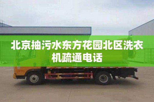 北京抽污水东方花园北区洗衣机疏通电话