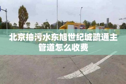 北京抽污水东旭世纪城疏通主管道怎么收费