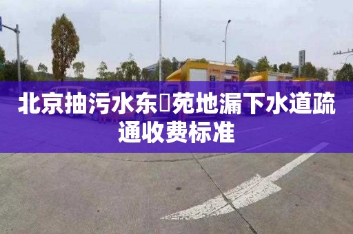 北京抽污水东昇苑地漏下水道疏通收费标准