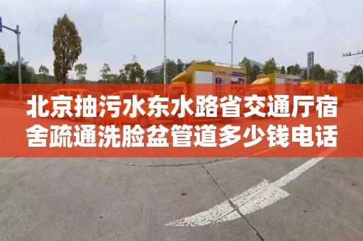 北京抽污水东水路省交通厅宿舍疏通洗脸盆管道多少钱电话