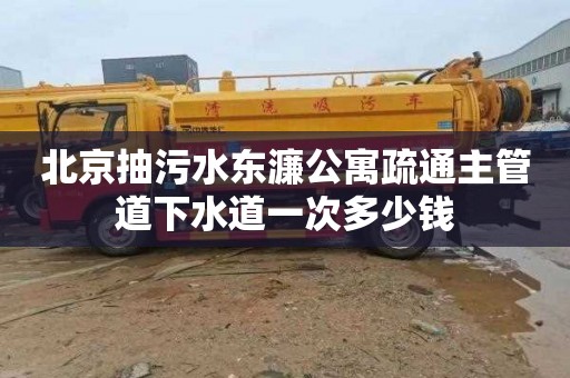 北京抽污水东濂公寓疏通主管道下水道一次多少钱