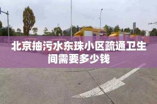 北京抽污水东珠小区疏通卫生间需要多少钱