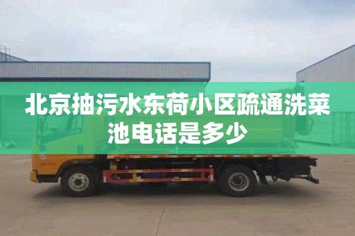 北京抽污水东荷小区疏通洗菜池电话是多少